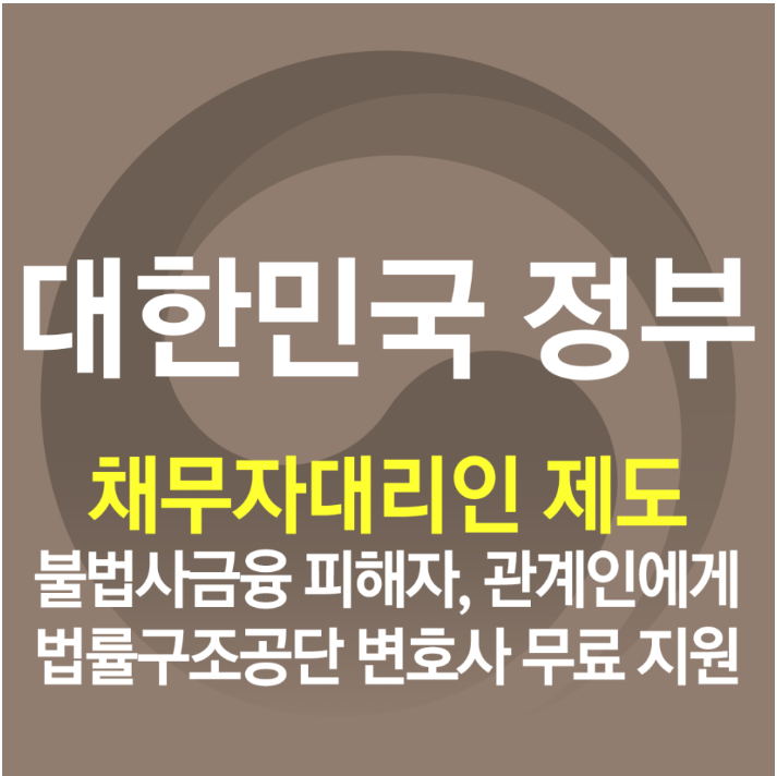 불법추심피해, 채무자대리인 무료 법률서비스 지원