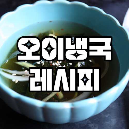 오이냉국 레시피