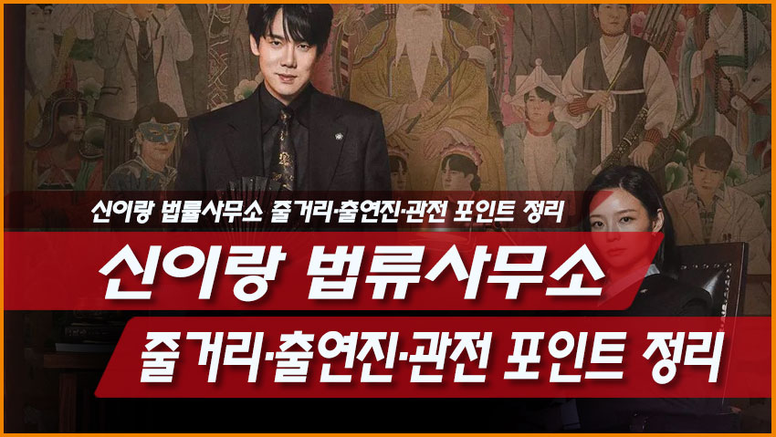 넷플릭스 시리즈 <신이랑 법률사무소>