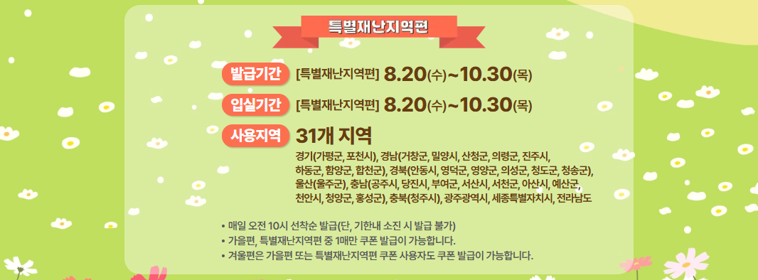 특별재난지역편 기간