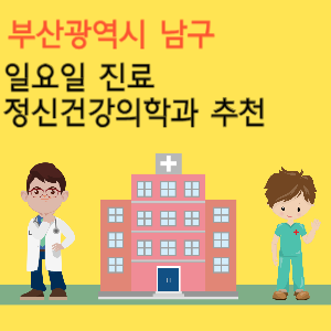 부산 남구 일요일 진료 정신건강의학과 추천