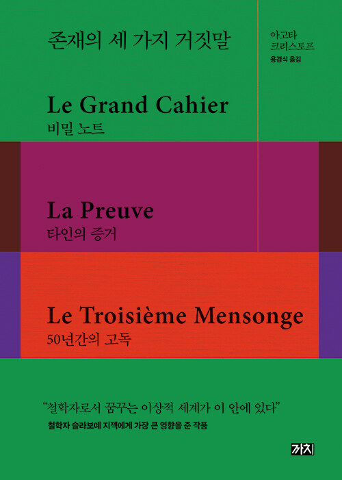 존재의 세 가지 거짓말 표지