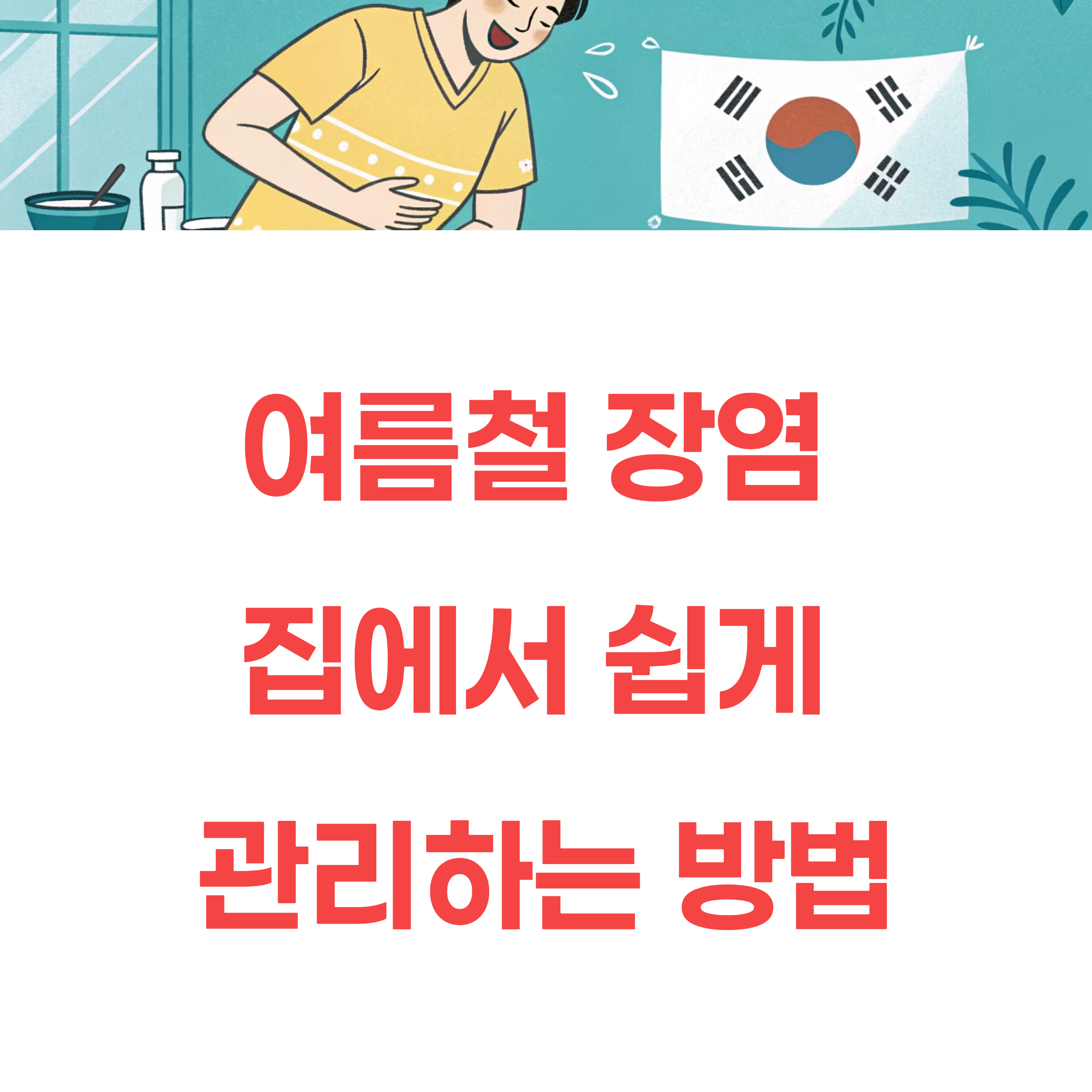 여름철 장염 예방부터 회복까지