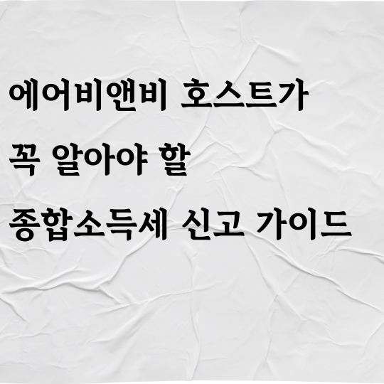 에어비앤비 호스트가 꼭 알아야 할 종합소득세 신고 가이드