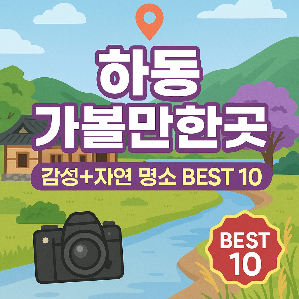 하동 가볼만한곳 베스트10