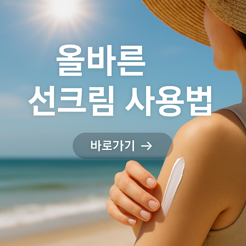 선크림을 바를 때 절대 피해야 할 습관 5가지
