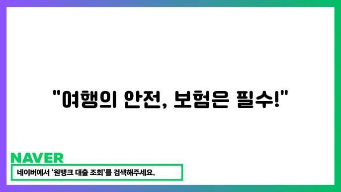장기 여행자 필수! 고급 해외 여행 보험 추천