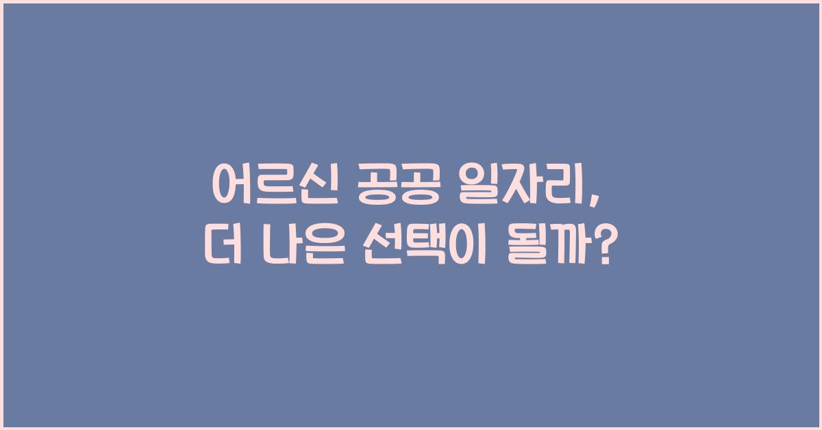 어르신 공공 일자리