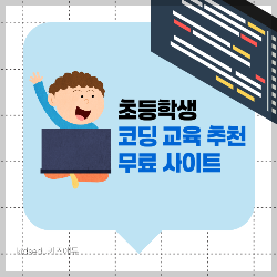 초등 코딩 교육 무료 사이트 추천 썸넨일