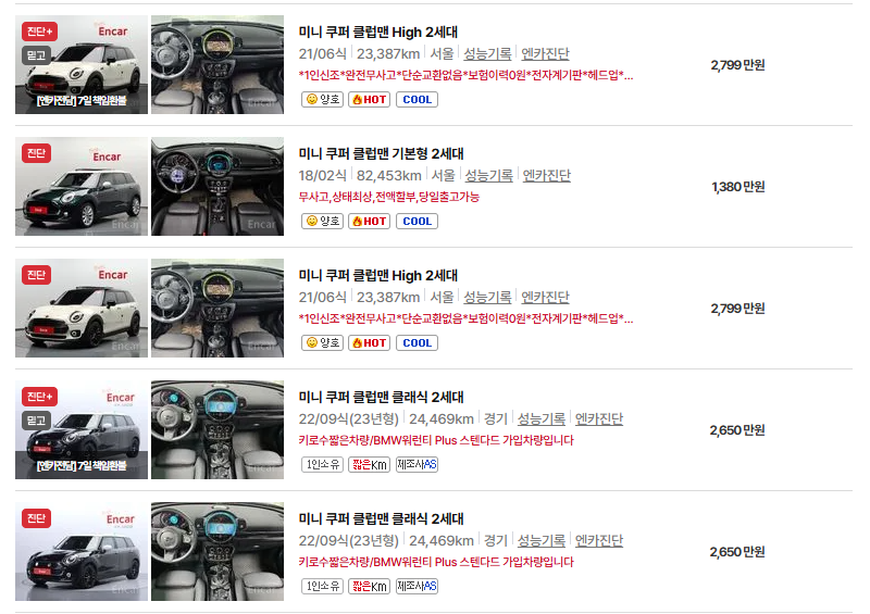 미니 클럽맨 중고차 가격 시세표 연비