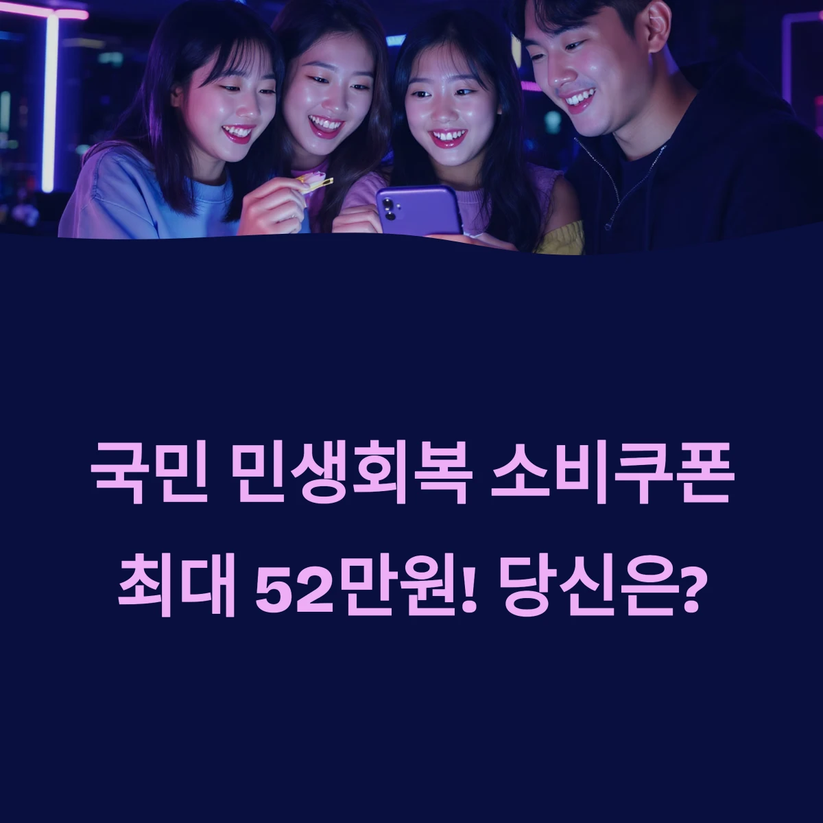 전국민 민생회복 소비쿠폰 지원금(15~52만원) 누가 언제 얼마나 받나?