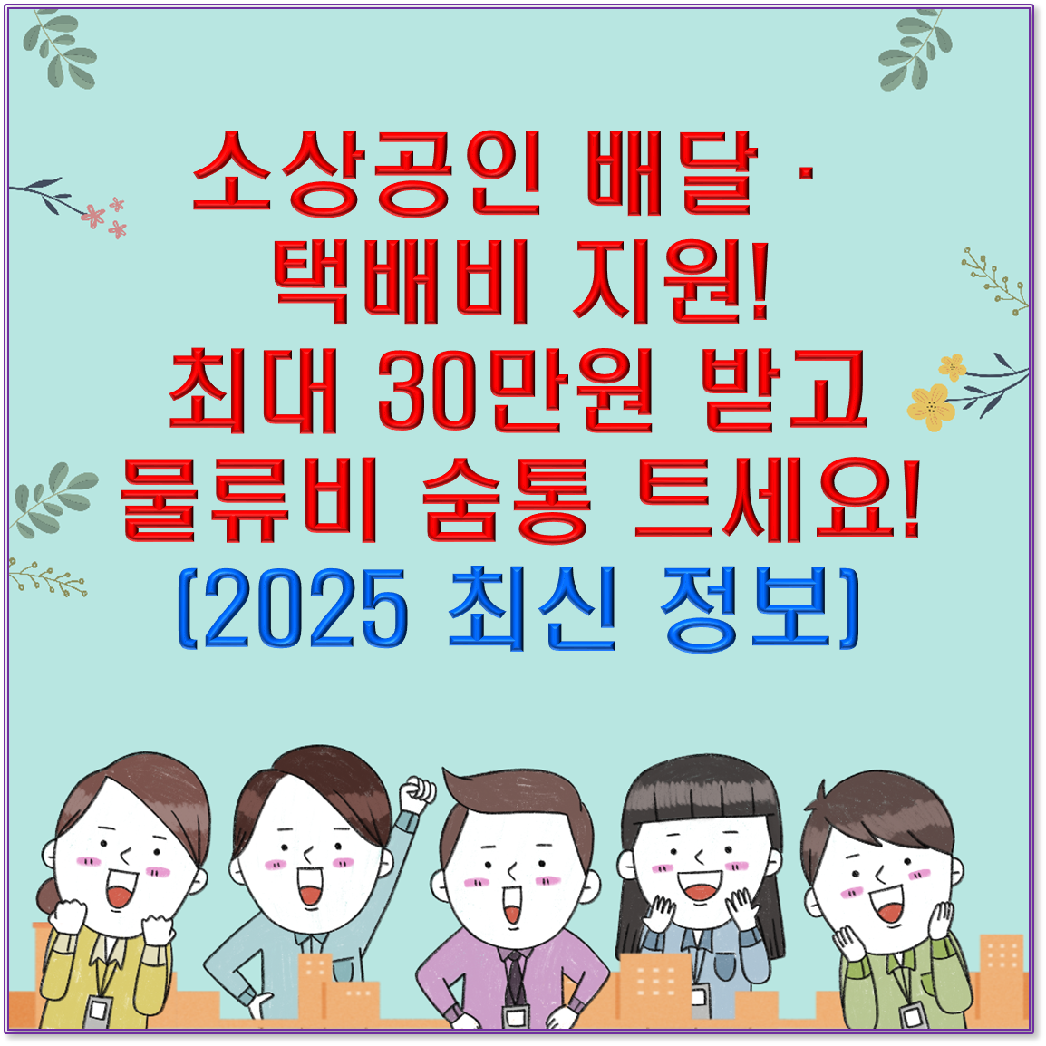 소상공인 배달&middot;택배비 지원! 최대 30만원 받고 물류비 숨통 트세요! (2025 최신 정보)