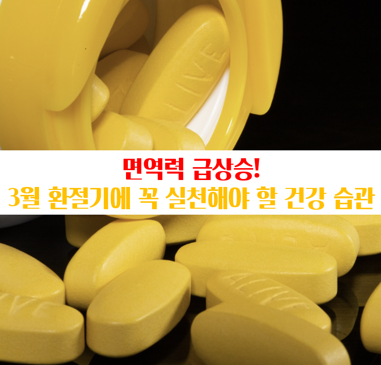 면역력 급상승! 3월 환절기에 꼭 실천해야 할 건강 습관