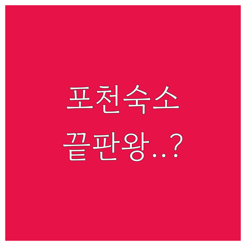 포천 숙소 추천 베스트 5 산정호수 ..