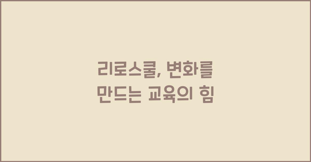 리로스쿨