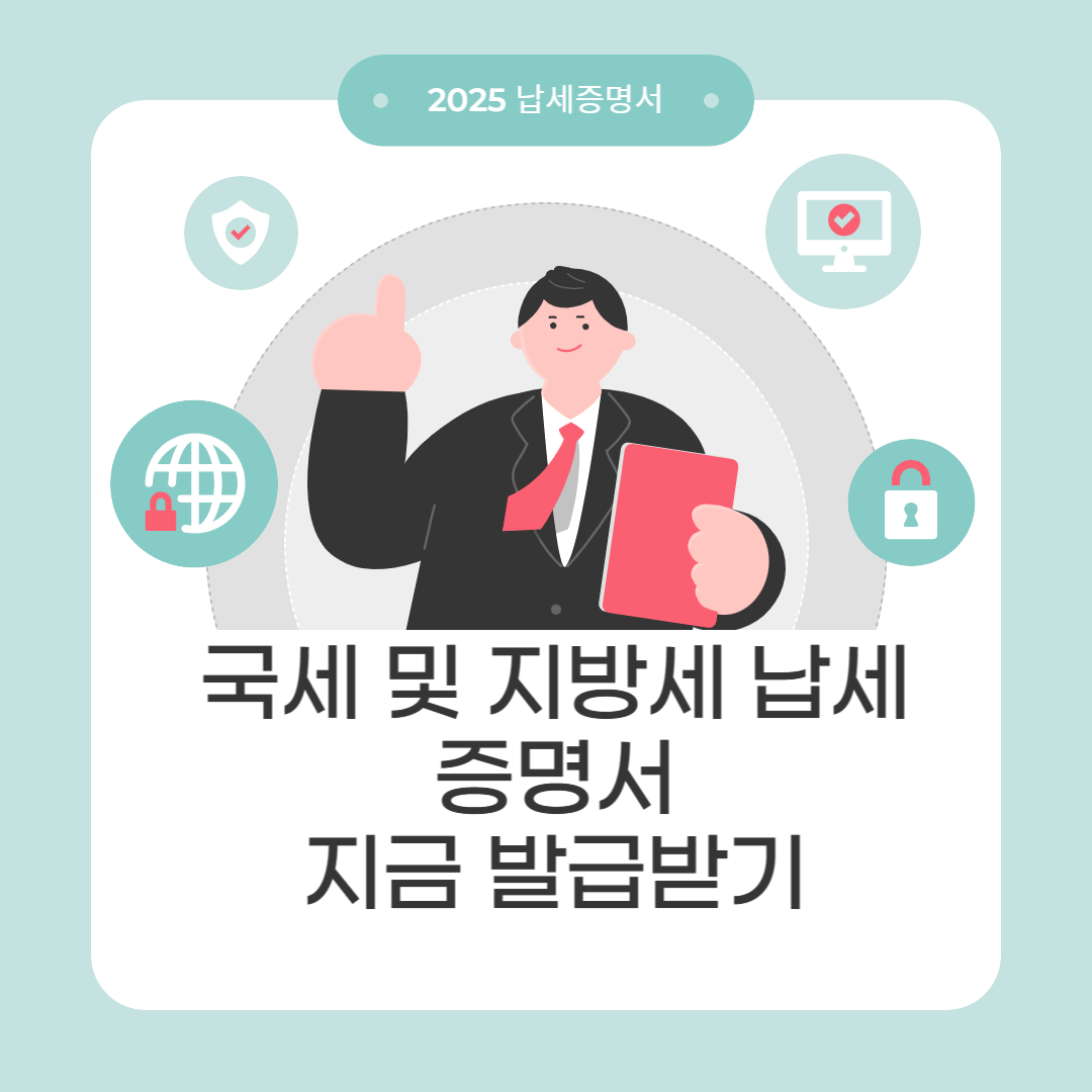 국세 및 지방세 납세증명서
