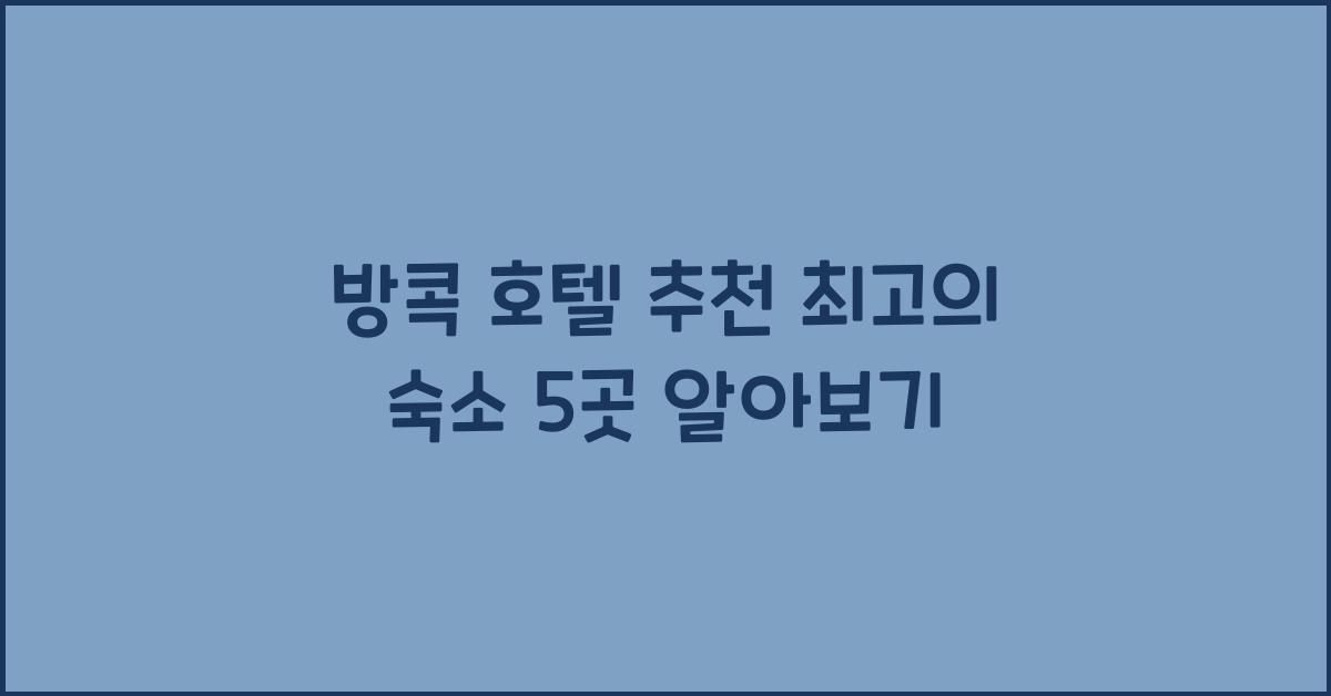 방콕 호텔 추천
