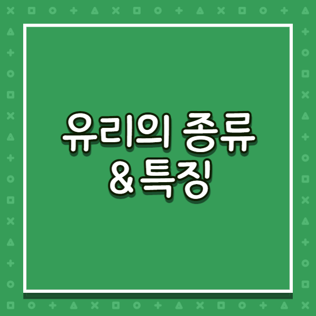 유리의-종류와-특징-썸네일
