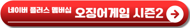 오징어게임 시즌2