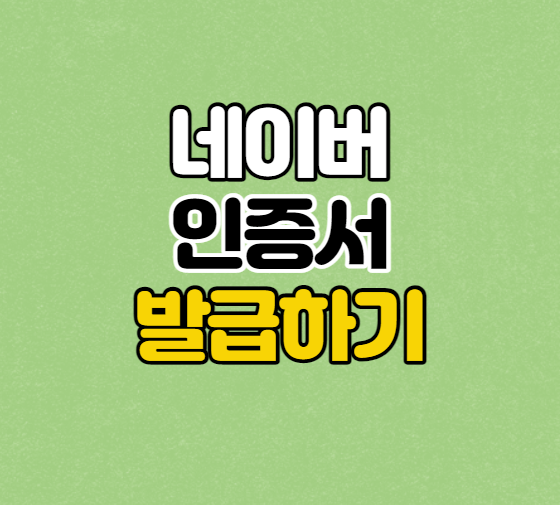 네이버 인증서 썸네일