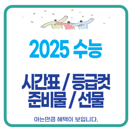 수능 시간표 등급컷 준비물 선물