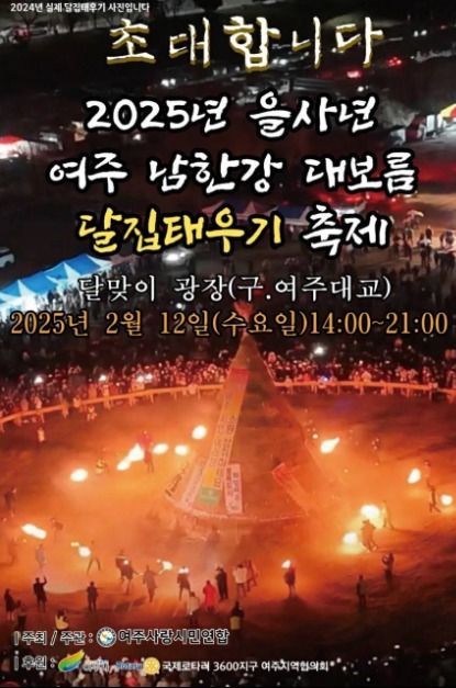 여주달집태우기
