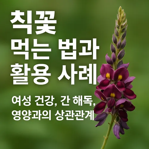 칡꽃 먹는 법과 활용 사례 썸네일