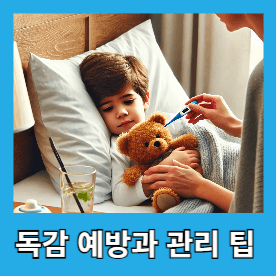 독감 예방과 관리 팁