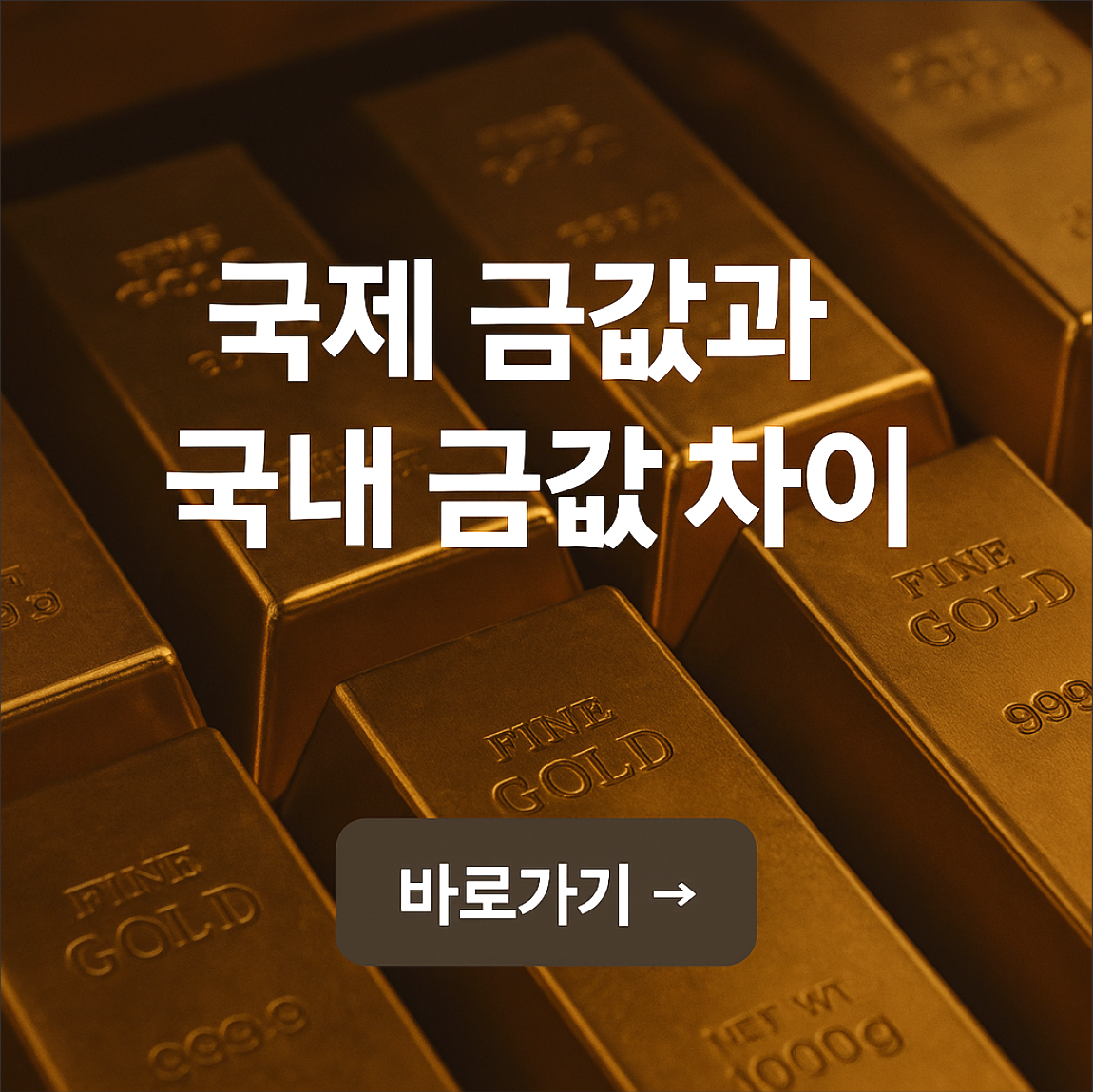 국제 금값과 국내 금값 왜 차이가 날까??