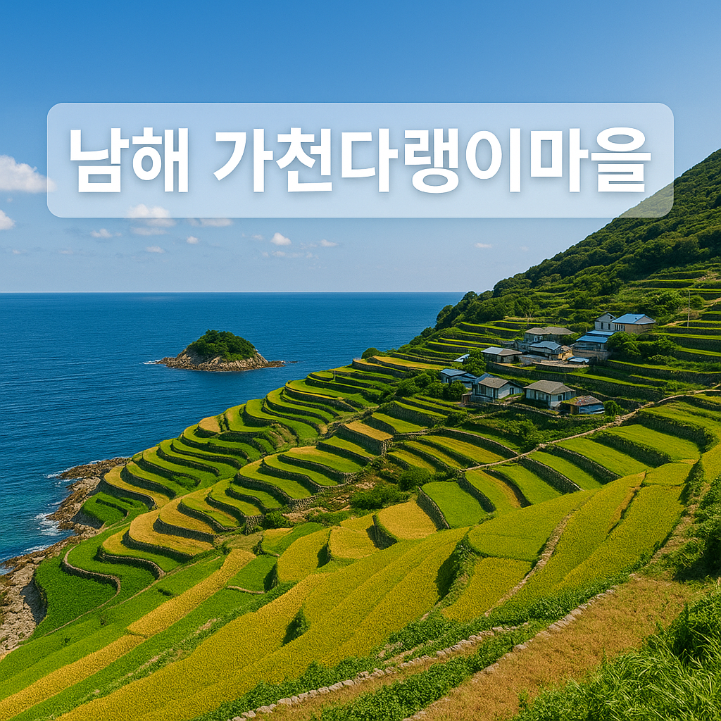 남해 가천다랭이마을