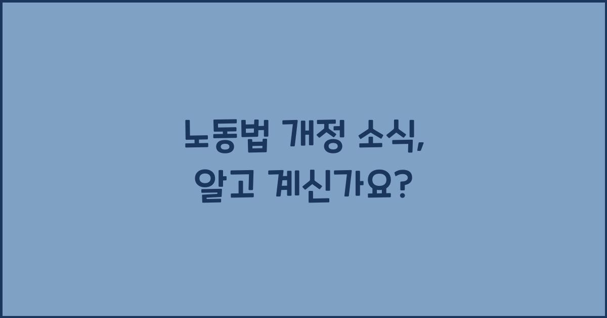 노동법 개정 소식