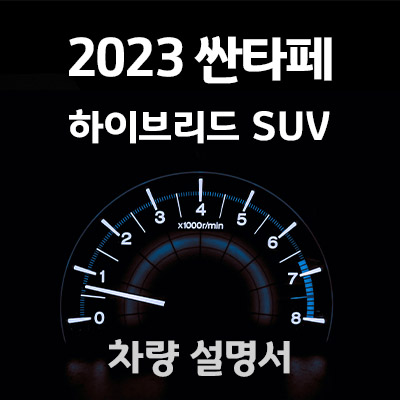 2023_싼타페_하이브리드_매뉴얼