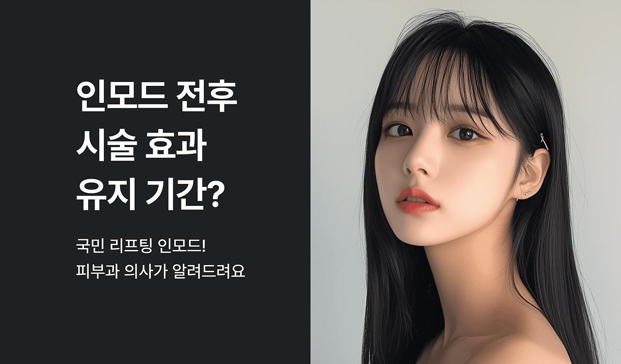 울쎄라 인모드 써마지 슈링크 차이 ❘ 리프팅 시술 어떤 피부에 맞을까?