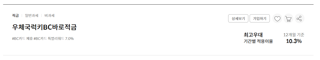 우체국 럭키 BC바로적금 혜택보기