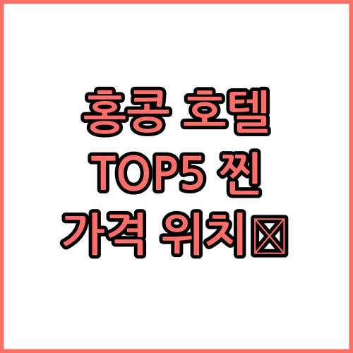 홍콩 호텔 TOP5 찐후기 가격 위치