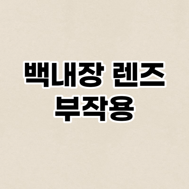 백내장 다초점렌즈 부작용