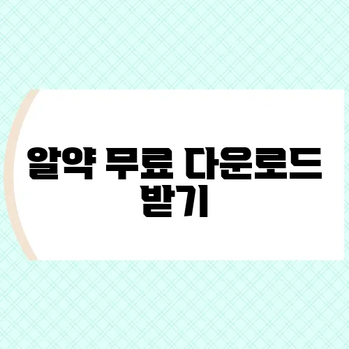 알약 무료 다운로드 받기