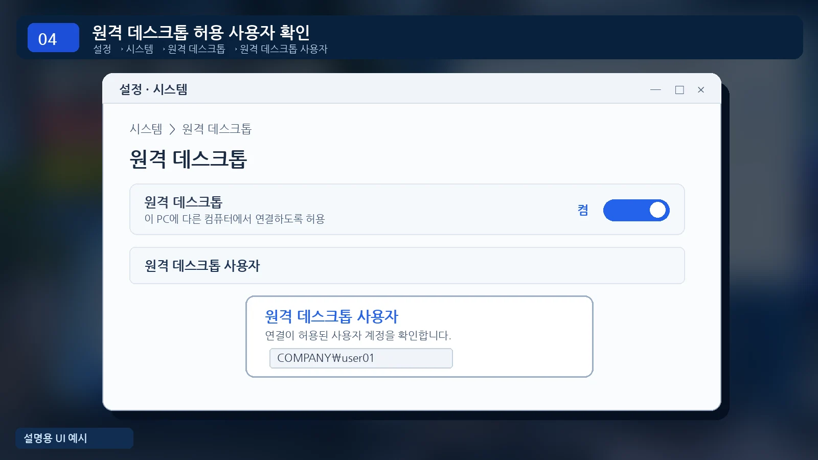 윈도우11 시스템 원격 데스크톱 활성화와 원격 접속 사용자 계정 권한 설정 예시