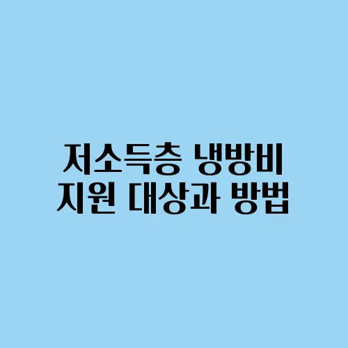 저소득층 냉방비 지원 대상과 방법