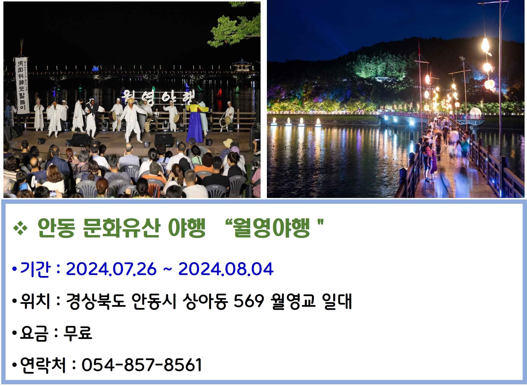안동문화유산 애행 월영야행