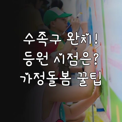 영유아 수족구병 등원 재개 시점과 가..
