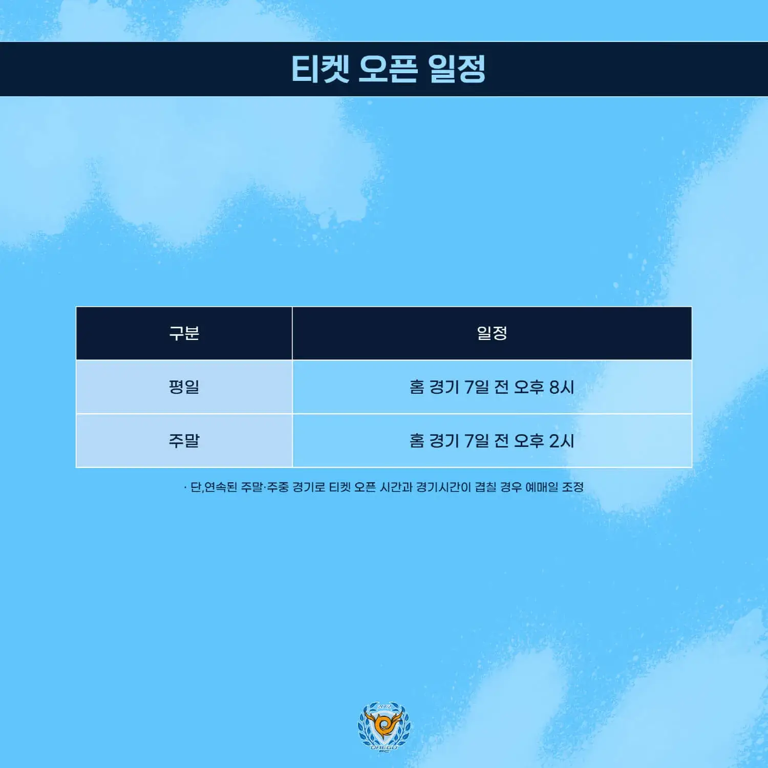 대구FC 2025시즌 티켓 가격, 대구iM뱅크파크 좌석배치도, 할인 및 무료입장 안내