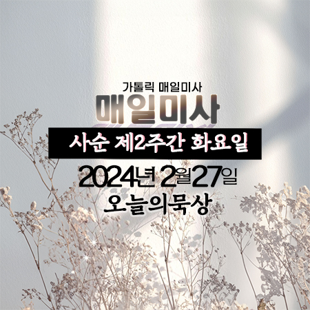 2024년 2월 27일 매일미사