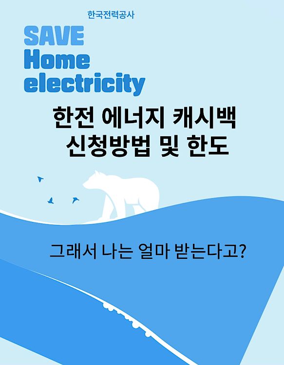 한전 에너지 캐시백 포스터