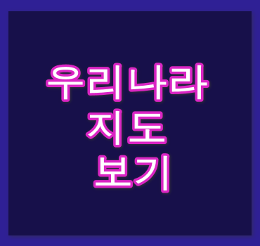 우리나라지도-보는방법