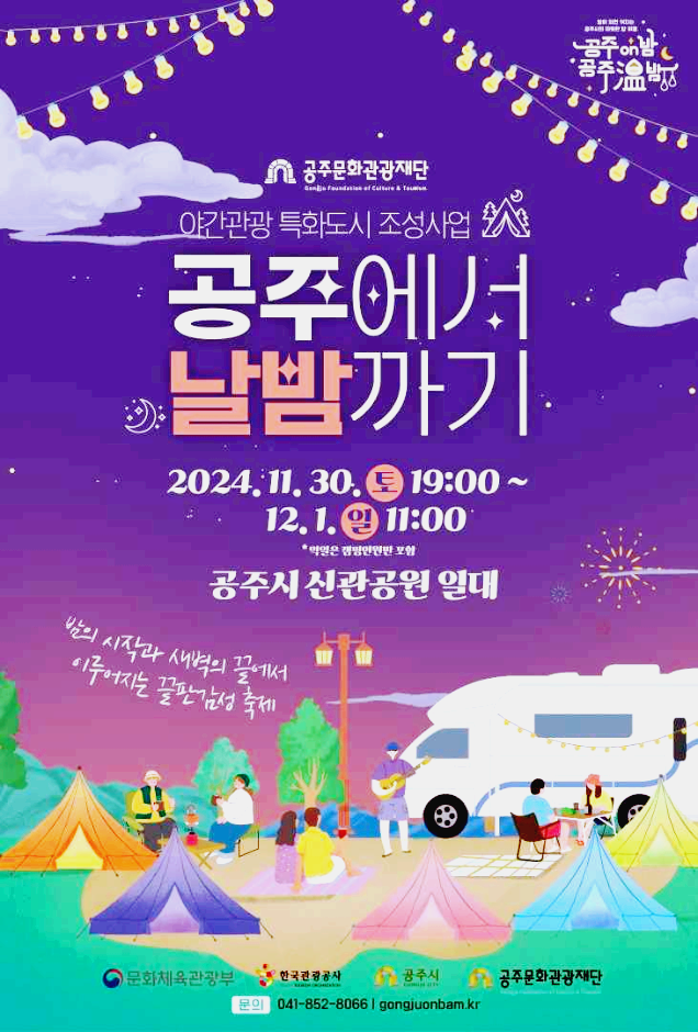 공주에서 날밤까기