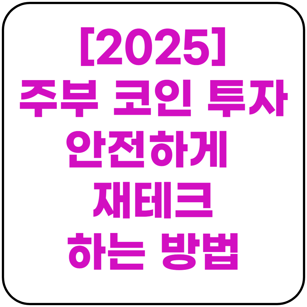 주부 코인 투자 안전하게 재테크 하는 방법