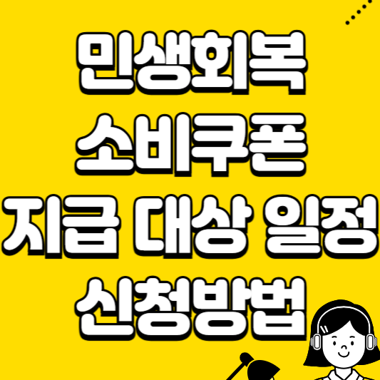 민생회복 소비쿠폰 지급 대상 일정 신청방법