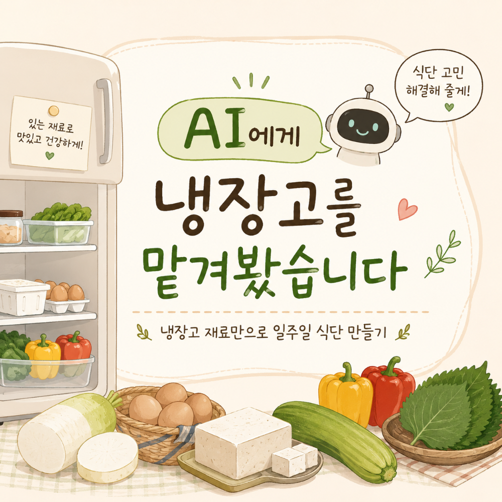 AI냉장고