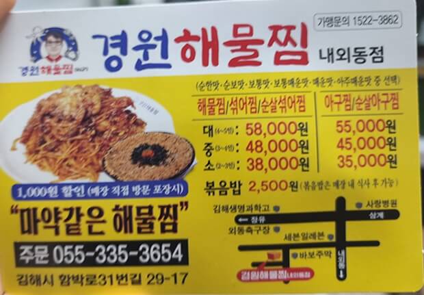 경원해물찜 메뉴와 금액이 적힌 종이